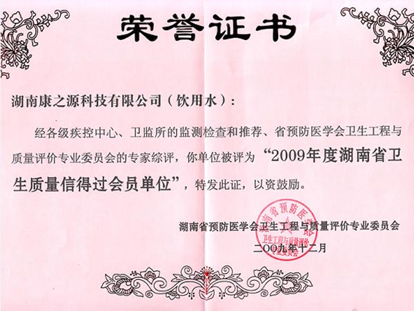 湖南省卫生质量信得过会员单位