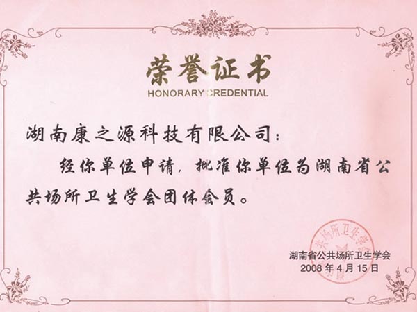湖南省公共场所卫生学会团体会员