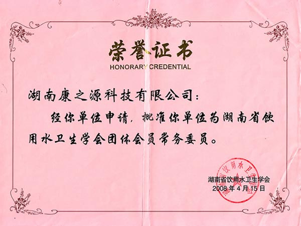 湖南省饮用水卫生学会团体会员常务委员